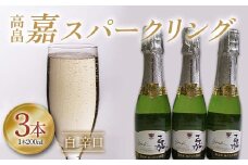 高畠 嘉スパークリング白 辛口 200ml 3本 F2Y-4258