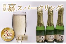 高畠 嘉スパークリング白 甘口 200ml 3本 F2Y-4259