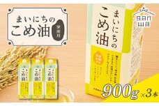 【三和油脂】ご家庭用 まいにちのこめ油 紙パック 900g×3本 ご自宅用 食用油 調理油 食品 山形県 F2Y-6177