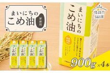 【三和油脂】ご家庭用 まいにちのこめ油 紙パック 900g×4本 ご自宅用 食用油 調理油 食品 山形県 F2Y-6178