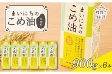 【三和油脂】ご家庭用 まいにちのこめ油 紙パック 900g×6本 ご自宅用 食用油 調理油 食品 山形県 F2Y-6179