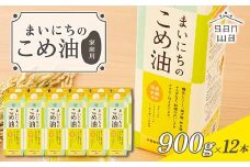 【三和油脂】ご家庭用 まいにちのこめ油 紙パック 900g×12本 ご自宅用 食用油 調理油 食品 山形県 F2Y-6180