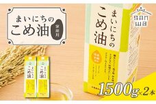 【三和油脂】ご家庭用 まいにちのこめ油 紙パック 1500g×2本 ご自宅用 食用油 調理油 食品 山形県 F2Y-6181