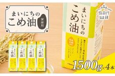【三和油脂】ご家庭用 まいにちのこめ油 紙パック 1500g×4本 ご自宅用 食用油 調理油 食品 山形県 F2Y-6182