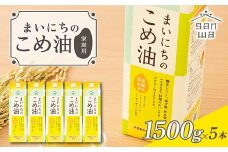 【三和油脂】ご家庭用 まいにちのこめ油 紙パック 1500g×5本 ご自宅用 食用油 調理油 食品 山形県 F2Y-6183