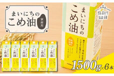 【三和油脂】ご家庭用 まいにちのこめ油 紙パック 1500g×6本 ご自宅用 食用油 調理油 食品 山形県 F2Y-6184