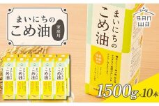 【三和油脂】ご家庭用 まいにちのこめ油 紙パック 1500g×10本 ご自宅用 食用油 調理油 食品 山形県 F2Y-6185