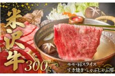 米沢牛 モモ・肩スライス300g すき焼き・しゃぶしゃぶ用 F2Y-4343