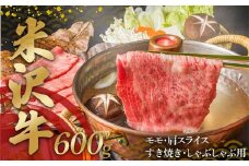 米沢牛 モモ・肩スライス600g すき焼き・しゃぶしゃぶ用 F2Y-4344