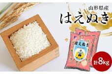令和6年産 山形県産はえぬき 8kg (4kg×2袋) お米 精米 F2Y-4405