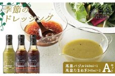 【山形の極み】贈答用 山形県産 バジル たまねぎ 使用 季節のドレッシングA(高畠バジルドレッシング240ml×1・高畠たまねぎドレッシング240ml×2) 2025年7月下旬から順次発送 F2Y-6154