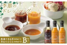 【山形の極み】山形県産 たまねぎ にんじん 使用 季節のドレッシングB(高畠たまねぎドレッシング240ml×1・月山にんじんドレッシング240ml×2) 2025年10月下旬から順次発送 F2Y-6155