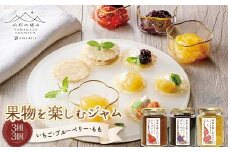 【山形の極み】贈答用 山形県産 果物を楽しむジャム 3種3個セット(いちご、ブルーベリー、もも) F2Y-6156