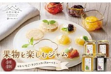 【山形の極み】贈答用 山形県産 果物を楽しむジャム 4種4個セット(もも、いちご、ラ・フランス、ブルーベリー) F2Y-6157