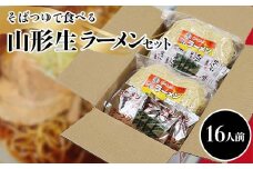 そばつゆで食べる山形生ラーメンセット（16人前） F2Y-4173