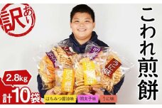 訳ありこわれ煎餅10袋セット2.8kg F2Y-4296