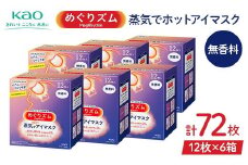 《めぐりズム》 蒸気でホットアイマスク 無香料 72枚 F2Y-6131