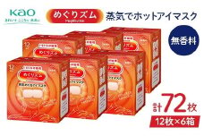 《めぐりズム》 蒸気でホットアイマスク 無香料 72枚 F2Y-6131