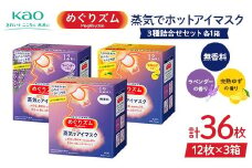 《めぐりズム》 蒸気でホットアイマスク 3種詰合せセット（完熟ゆずの香り、ラベンダーの香り、無香料 各1箱） 計36枚 F2Y-6134