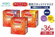 《めぐりズム》 蒸気でホットアイマスク 3種詰合せセット（完熟ゆずの香り、ラベンダーの香り、無香料 各1箱） 計36枚 F2Y-6134