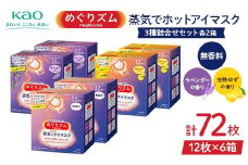 《めぐりズム》 蒸気でホットアイマスク 3種詰合せセット（完熟ゆずの香り、ラベンダーの香り、無香料 各2箱） 計72枚 F2Y-6135