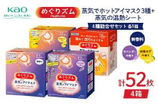 《めぐりズム》 4種詰合せセット（蒸気でホットアイマスク3種+蒸気の温熱シート 各1箱） 計52枚 F2Y-6136