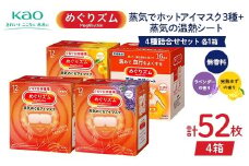 《めぐりズム》 4種詰合せセット（蒸気でホットアイマスク3種+蒸気の温熱シート 各1箱） 計52枚 F2Y-6136