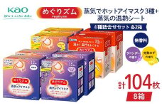 《めぐりズム》 4種詰合せセット（蒸気でホットアイマスク3種+蒸気の温熱シート 各2箱） 計104枚 F2Y-6137