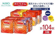 《めぐりズム》 4種詰合せセット（蒸気でホットアイマスク3種+蒸気の温熱シート 各2箱） 計104枚 F2Y-6137