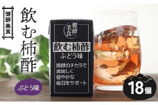 健酵美食 飲む柿酢ぶどう味 125ml 紙パック×18個 柿 果実 果物 酢 果実酢 発酵 健康 山形県 庄内柿 葡萄 ぶどう F2Y-4171