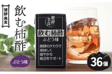 健酵美食 飲む柿酢ぶどう味 125ml 紙パック×36個 柿 果実 果物 酢 果実酢 発酵 健康 山形県 庄内柿 葡萄 ぶどう F2Y-4172