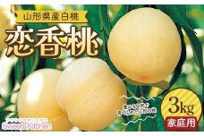 【スイーツキッチン】家庭用 山形県産 白桃 恋香桃(れんかとう) 3kg(15～20玉前後) 硬め 2025年7月中旬から順次発送 F2Y-6279