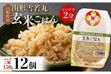 【城北麵工】山形県産 雪若丸 玄米ごはん パックご飯 12個セット F2Y-6259