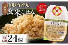【城北麵工】山形県産 雪若丸 玄米ごはん パックご飯 24個セット F2Y-6260