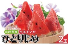 山形県産 小玉すいか ひとりじめ F2Y-6257