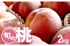 フルーツ王国直送！旬の桃 秀 2kg FSY-2249