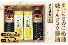 まいにちのこめ油＆味マルジュウ醤油詰合せセット F2Y-4321