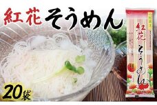 紅花そうめん 20袋 F2Y-4325