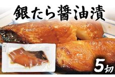 銀たら醤油漬け 5切 F2Y-4335