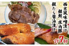 銀鮭と庄内豚の西京風味噌漬け・銀たら醤油漬けセット F2Y-4336