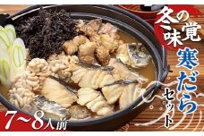 寒だらセット 7～8人前 FSY-2248