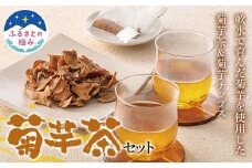 【ふるさとの極み】 菊芋茶セット F2Y-6256