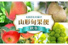 山形旬果便 ～秋冬～ FSY-2230