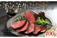 【山形の極み】手ノ子牛 やわらかローストビーフ 400g F2Y-6163