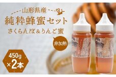 山形県産 非加熱 純粋蜂蜜セット（さくらんぼ、りんご蜜） F2Y-6165