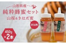 山形県産 非加熱 純粋蜂蜜セット（山桜、きはだ蜜） F2Y-6166
