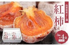 山形県産 紅柿 3個入×4袋 計440g F2Y-6168