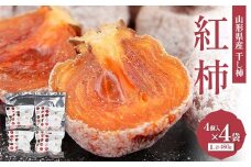 山形県産 紅柿 4個入×4袋 Lサイズ 計480g F2Y-6170