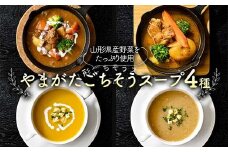 “保存料着色料不使用“山形県産野菜を使用した【やまがたごちそうスープ4種】 F2Y-4279