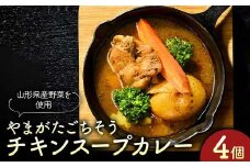 “保存料着色料不使用“旨味チキンと山形県産野菜の【ごちそうチキンスープカレー4個】 F2Y-4280